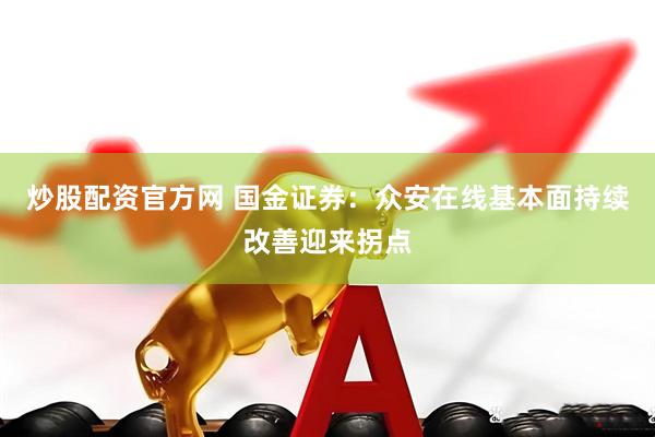 炒股配资官方网 国金证券：众安在线基本面持续改善迎来拐点